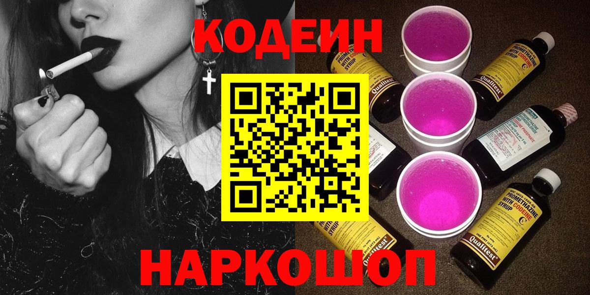 Codein напиток Lean (лин)  Codein Purple Drank  Вход с VPN  Краснокаменск 