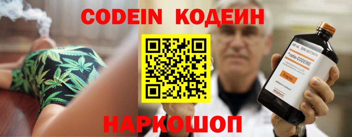 Кодеин Purple Drank Краснокаменск